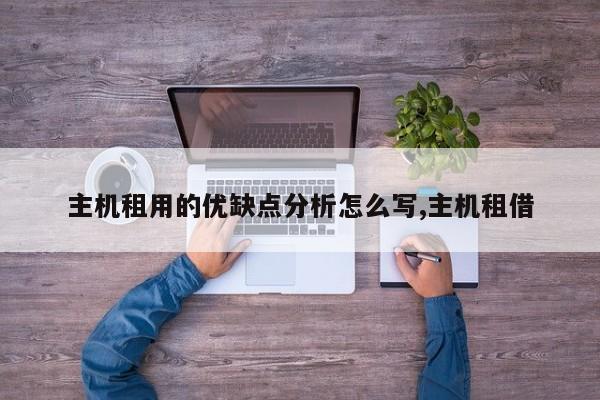 主机租用的优缺点分析怎么写,主机租借