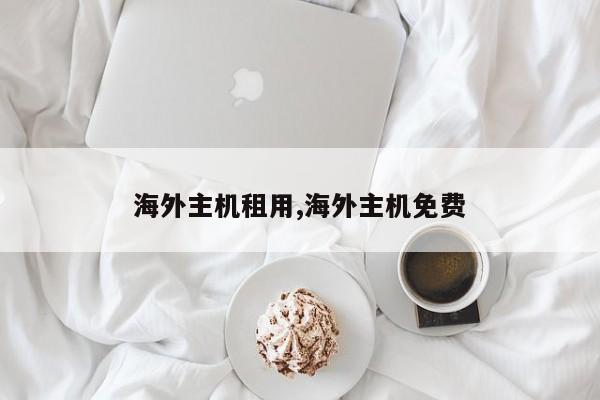 海外主机租用,海外主机免费