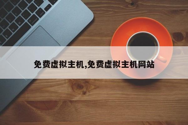 免费虚拟主机,免费虚拟主机网站