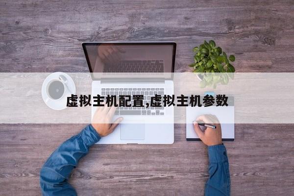 虚拟主机配置,虚拟主机参数