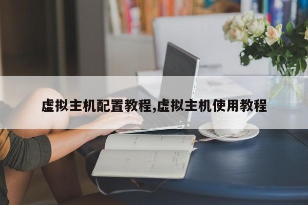 虚拟主机配置教程,虚拟主机使用教程