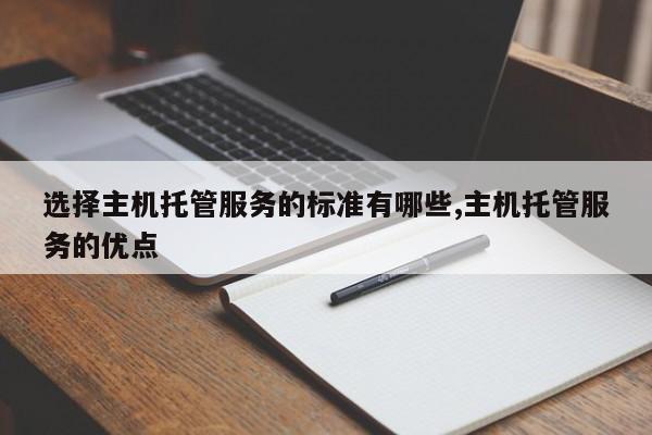 选择主机托管服务的标准有哪些,主机托管服务的优点
