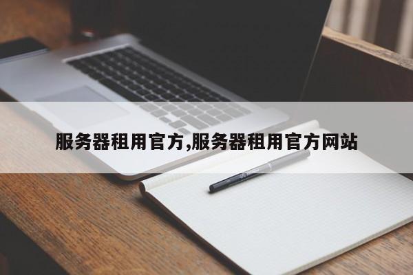 服务器租用官方,服务器租用官方网站