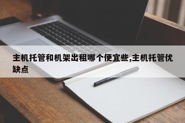 主机托管和机架出租哪个便宜些,主机托管优缺点