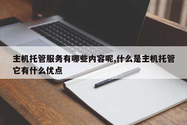 主机托管服务有哪些内容呢,什么是主机托管它有什么优点